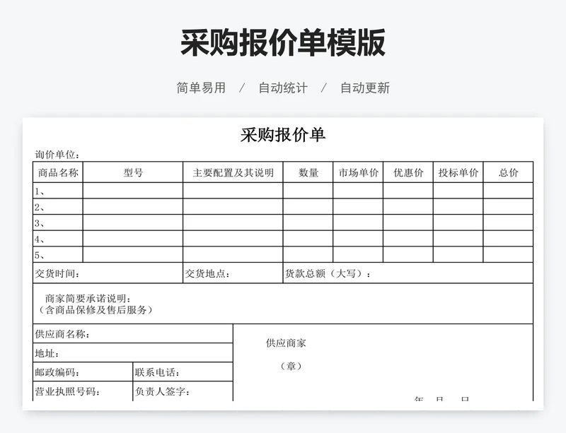 采购报价单模版
