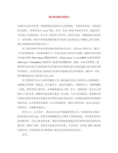 精编之设计师自我介绍范文.docx