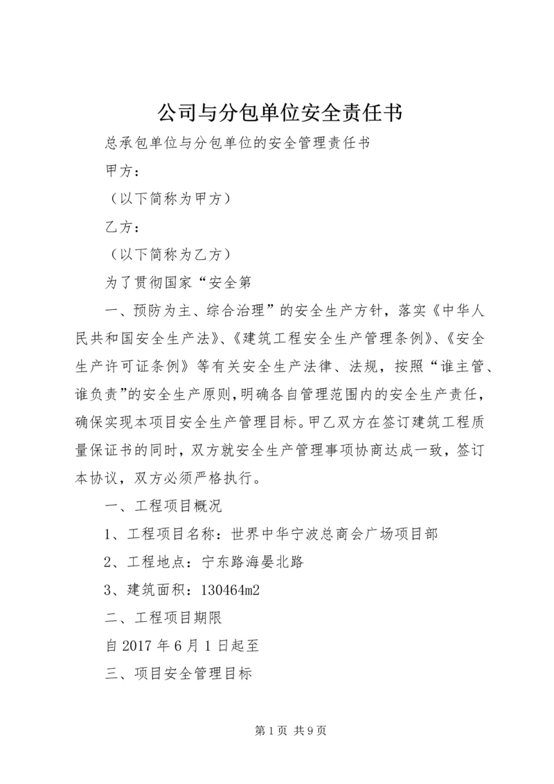 公司与分包单位安全责任书 (3).docx
