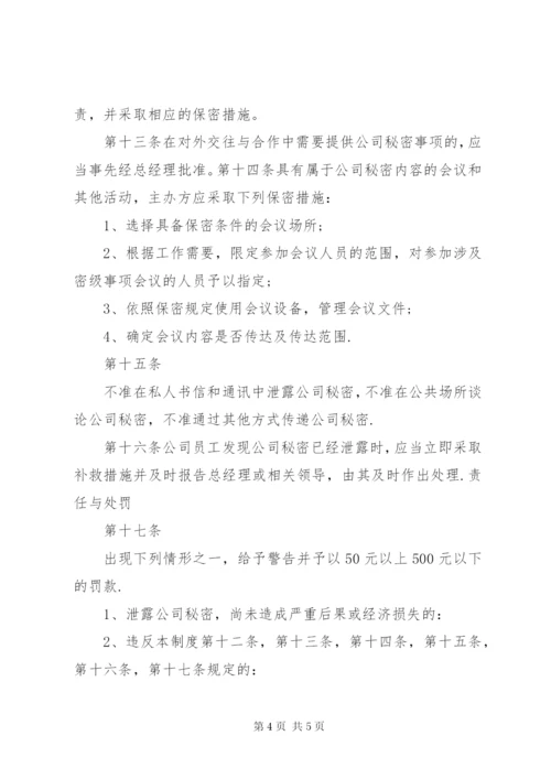 保密措施和管理制度.docx