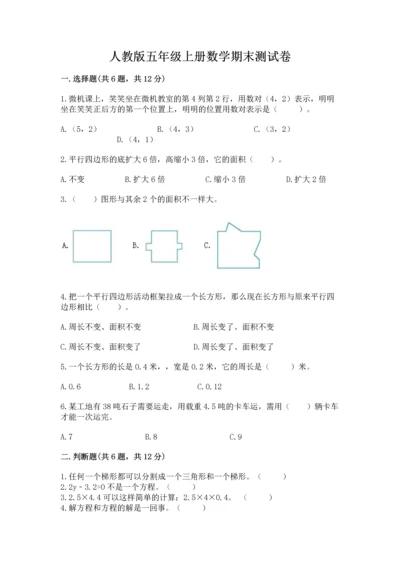 人教版五年级上册数学期末测试卷带答案（培优）.docx