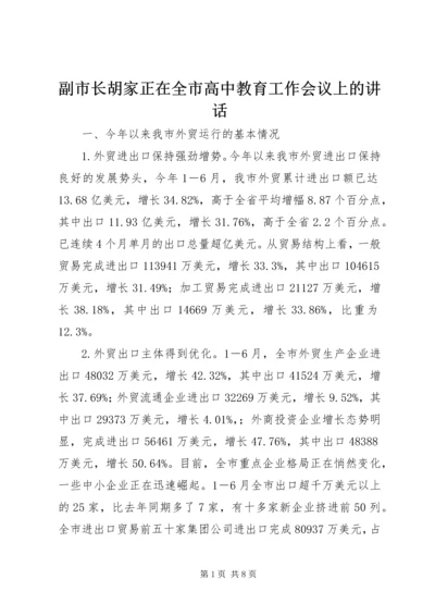 副市长胡家正在全市高中教育工作会议上的讲话 (3).docx