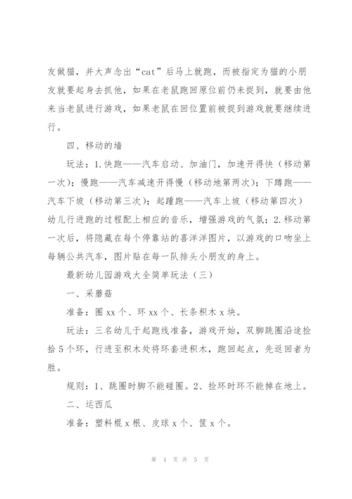 幼儿园游戏大全简单玩法.docx