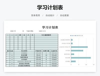 学习计划表