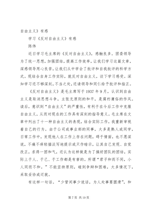 学习反对自由主义有感_1.docx