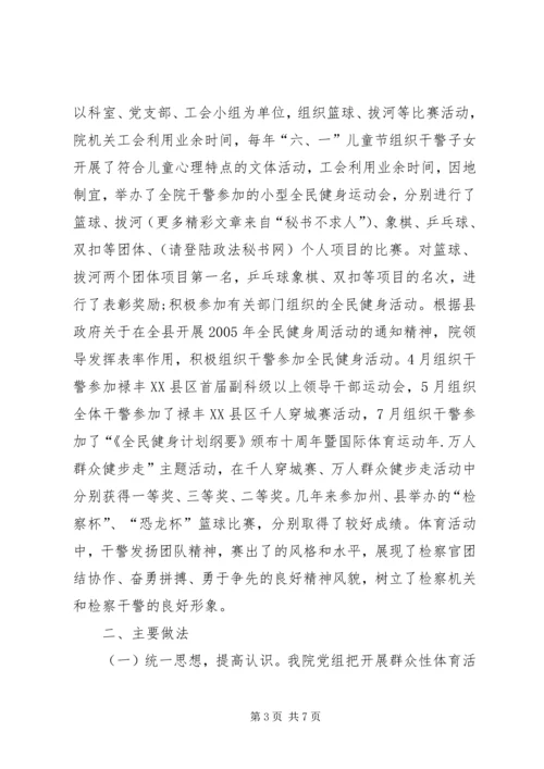 检察院开展体育活动及全民健身活动汇报材料 (3).docx