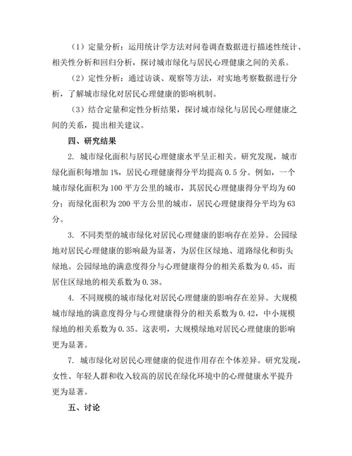 城市绿化对居民心理健康的影响研究