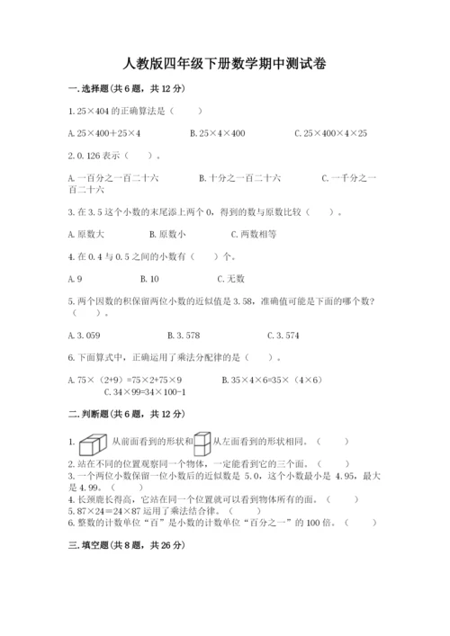 人教版四年级下册数学期中测试卷（完整版）.docx