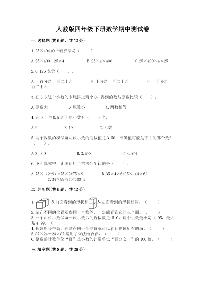 人教版四年级下册数学期中测试卷（完整版）.docx