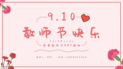 感恩教师节节日庆典通用PPT模板