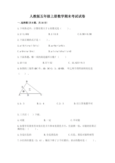 人教版五年级上册数学期末考试试卷精品（达标题）.docx