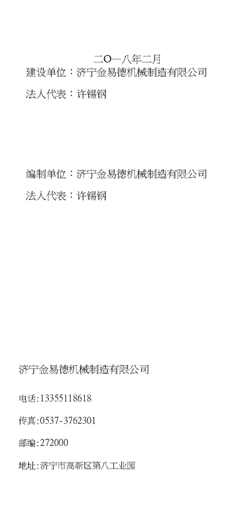 济宁金易德机械制造有限公司年加工一千吨机械配件项目竣工环保验收报告