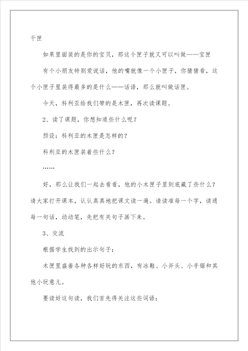 2023科利亚的木匣教学设计15篇