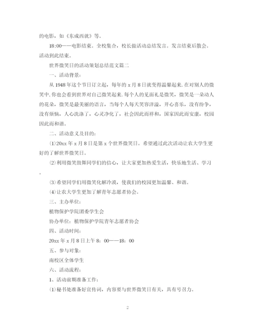 精编之世界微笑日的活动策划总结范文.docx