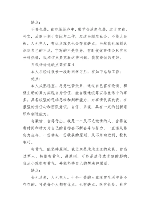 自我评价优缺点简短(12篇).docx