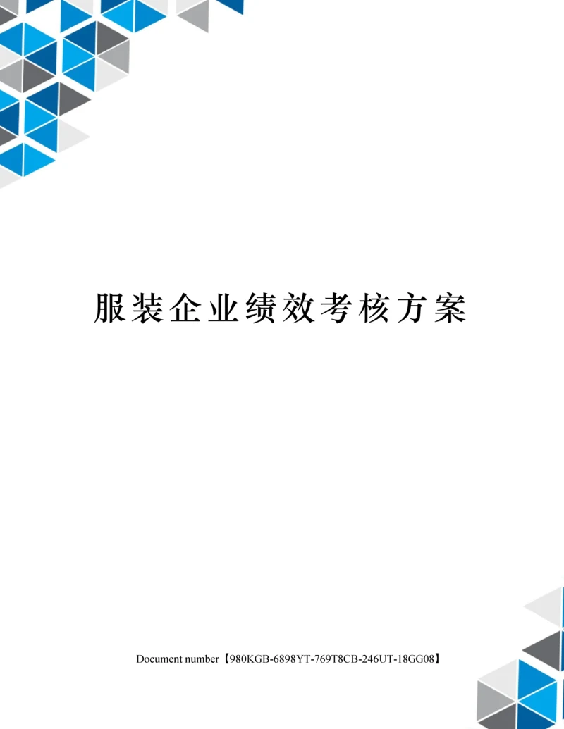 服装企业绩效考核方案.docx