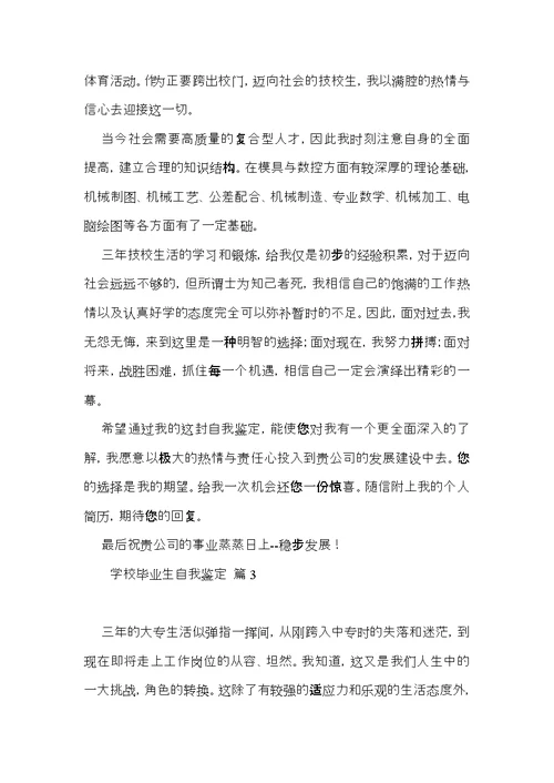 学校毕业生自我鉴定六篇