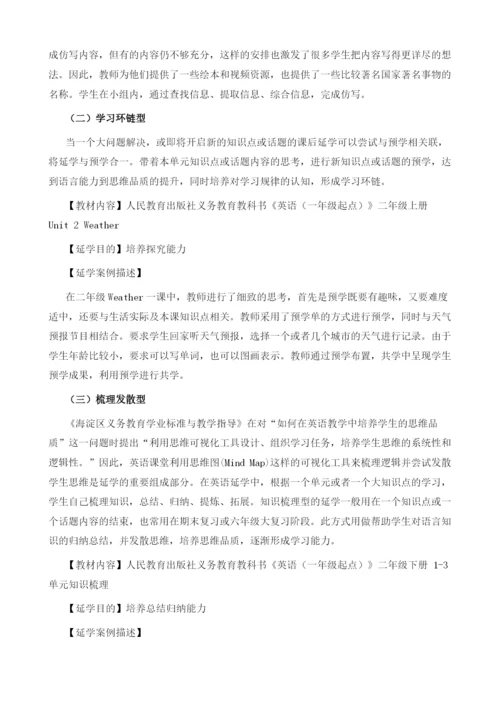 基于学科核心素养的小学英语延学方式案例研究.docx