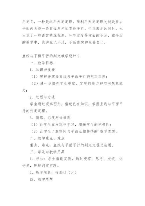 直线与平面平行的判定教学设计.docx