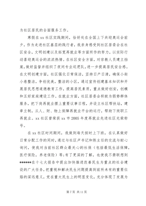 大学生寒假社会实践报告社区活动20XX年字3篇.docx
