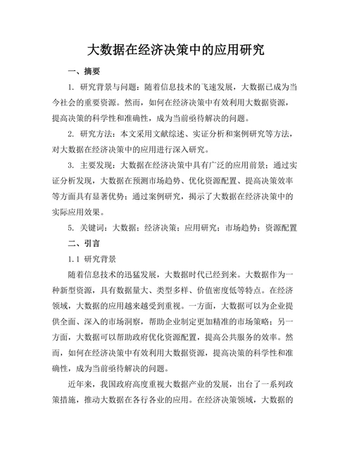大数据在经济决策中的应用研究