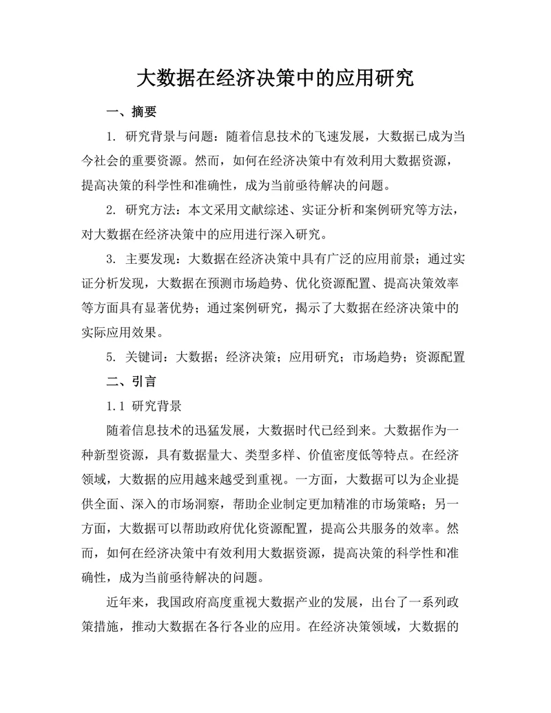 大数据在经济决策中的应用研究