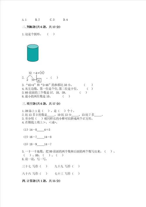 一年级下册数学期末测试卷含完整答案名校卷