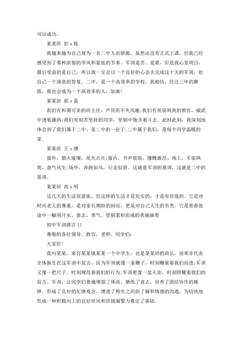 初中军训感言集锦15篇.docx