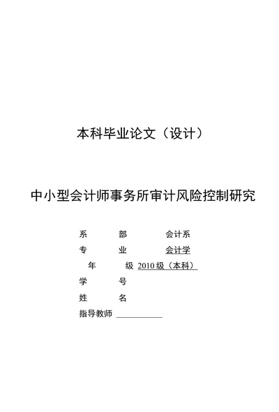 中小型会计师事务所审计风险控制研究