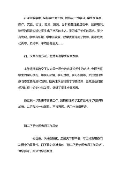 初三下册物理老师工作总结.docx