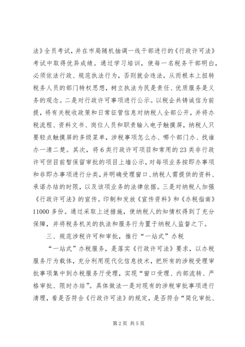 国税局贯彻落实行政许可法情况汇报 (3).docx