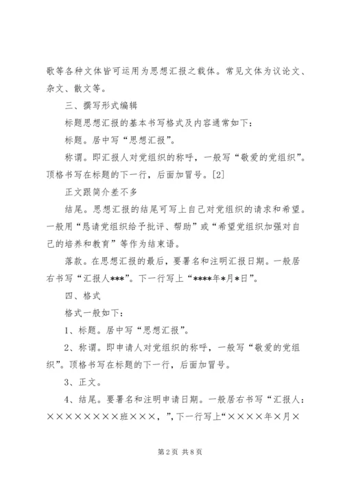 思想汇报的格式 (7).docx