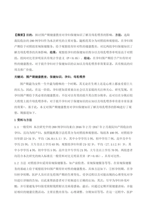 围产期健康教育对孕妇保健知识了解及母乳喂养的影响观察.docx