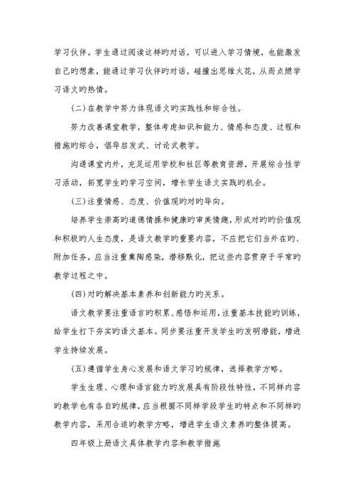 2022年四年级上册语文教学计划部编版四年级语文上册