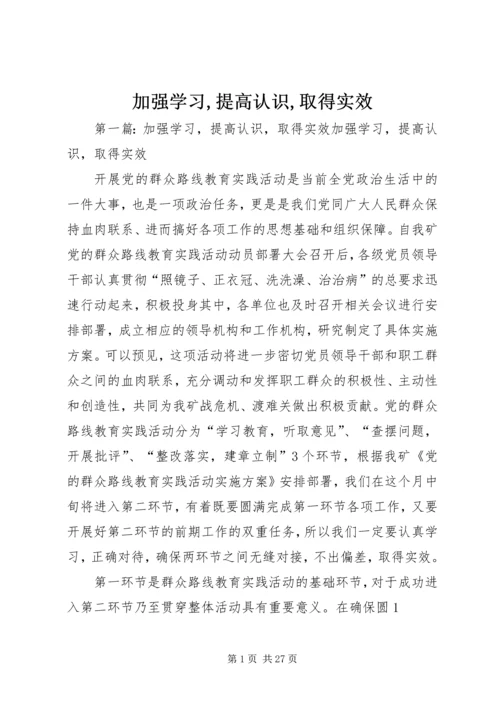 加强学习,提高认识,取得实效.docx