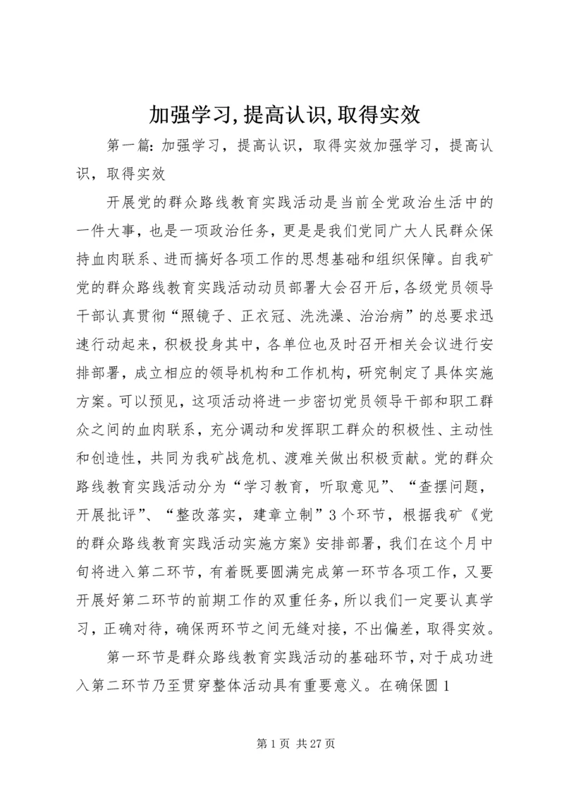 加强学习,提高认识,取得实效.docx