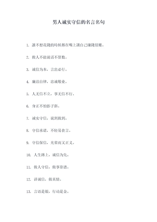男人诚实守信的名言名句