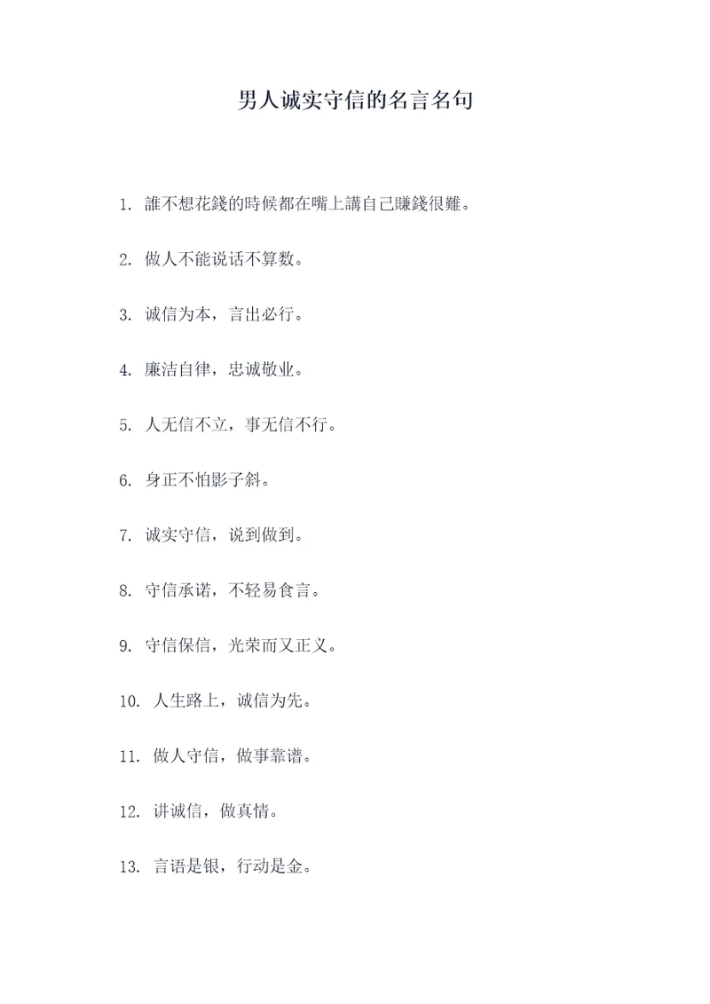 男人诚实守信的名言名句
