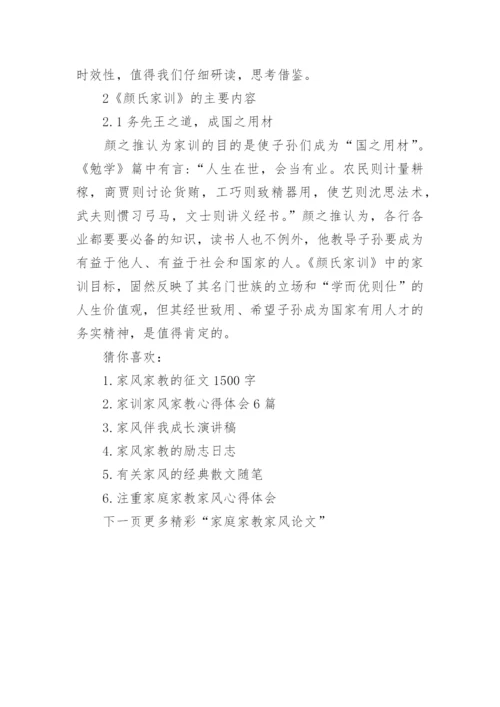 家庭家教家风论文3篇_以家庭家教家风为主题的论文.docx