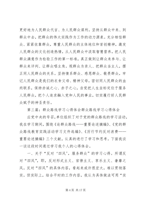 学习群众心得体会精编.docx