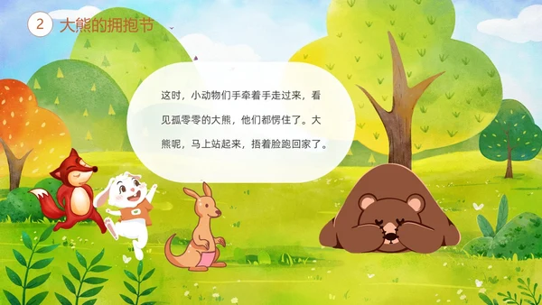 绿色清新卡通儿童绘本故事大熊的拥抱节儿童故事绘本