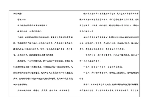 高三动员会学生代表发言讲话稿5篇