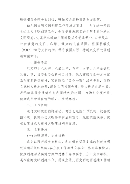 幼儿园文明校园创建工作实施方案.docx