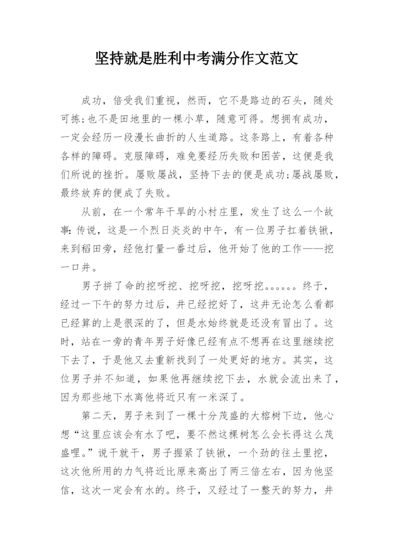 坚持就是胜利中考满分作文范文.docx