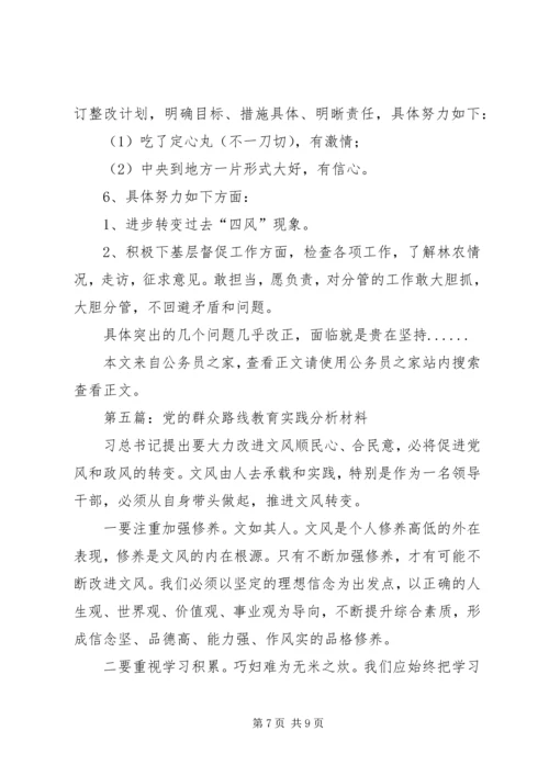 党的群众路线剖析材料专题5篇.docx