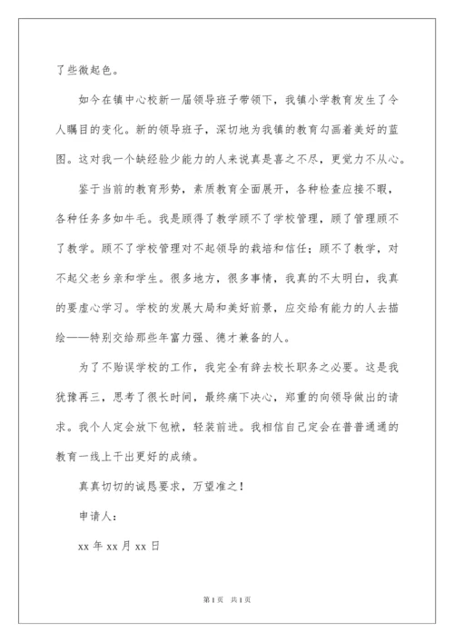 2022小学校长辞职报告.docx