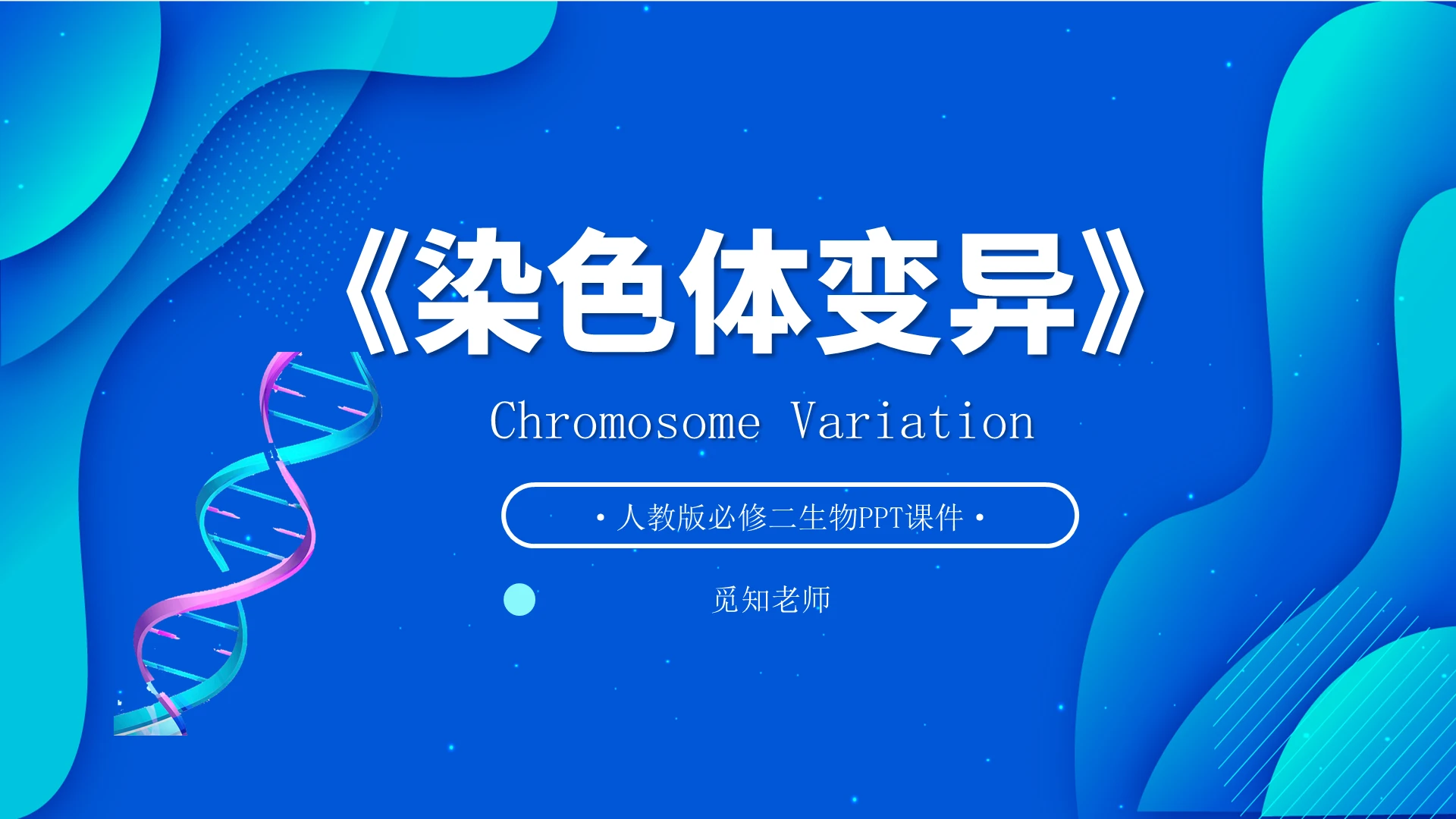 蓝色卡通生物说课课件PPT模板生物课件