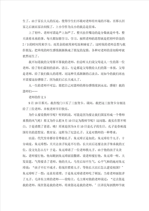 老师的作文通用15篇