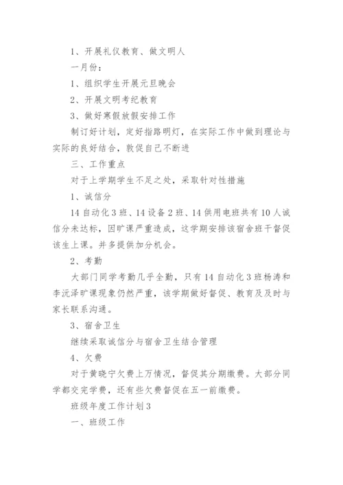 班级年度工作计划.docx