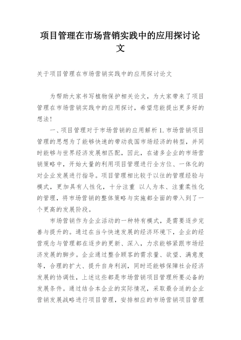 项目管理在市场营销实践中的应用探讨论文.docx